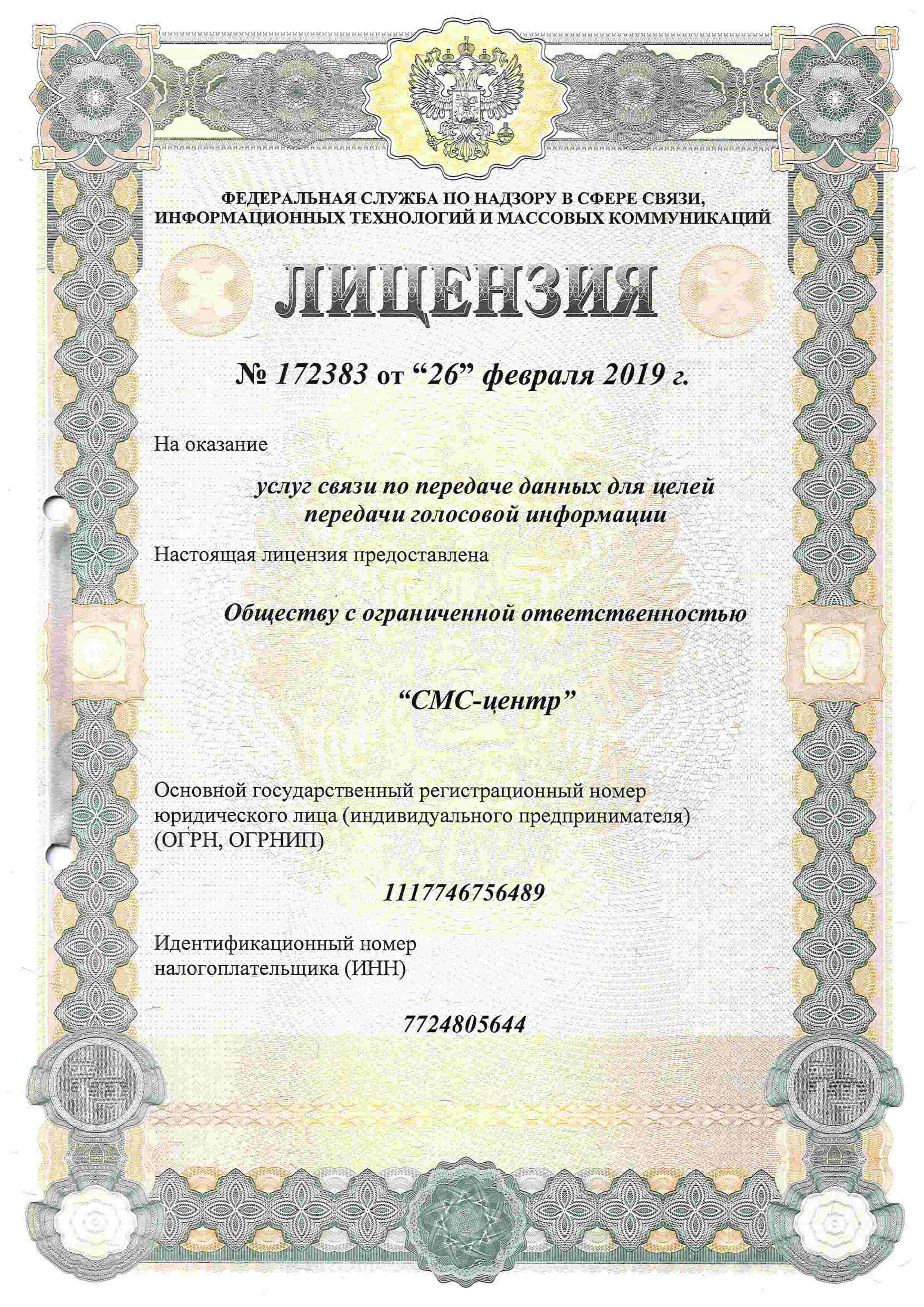 License for the provision of communication services for the transmission of voice information of SMS-center LLC (Moscow)