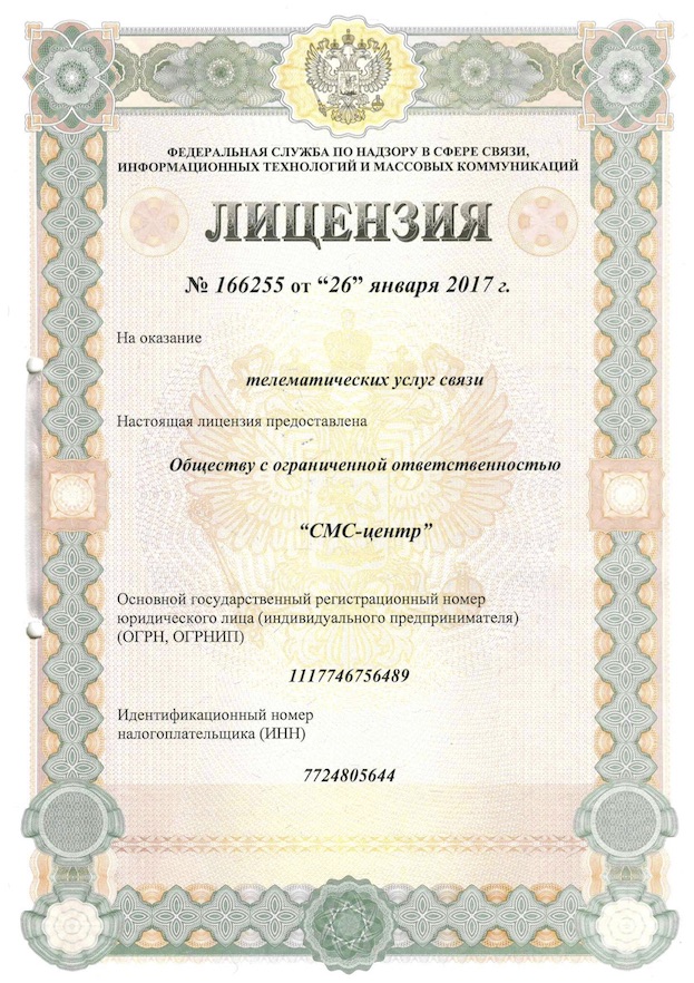 License for telematics communication services of SMS-center LLC (Moscow)